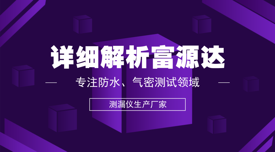 詳細解析專業(yè)測漏儀生產(chǎn)廠家——深圳富源達機械設備有限公司