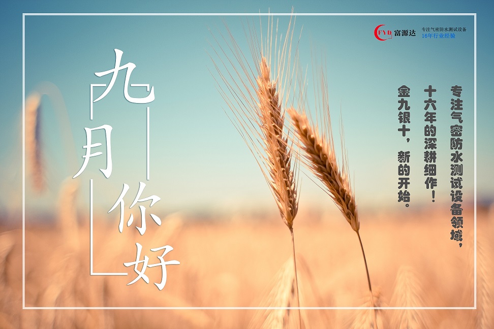  來自秋日的問候！金九銀十，九月你好，八月再見——檢漏儀生產(chǎn)廠家