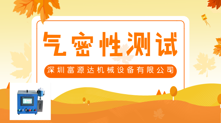 氣密性檢測設備廠家解析氣密性測試方法原理！可以收藏了哦~