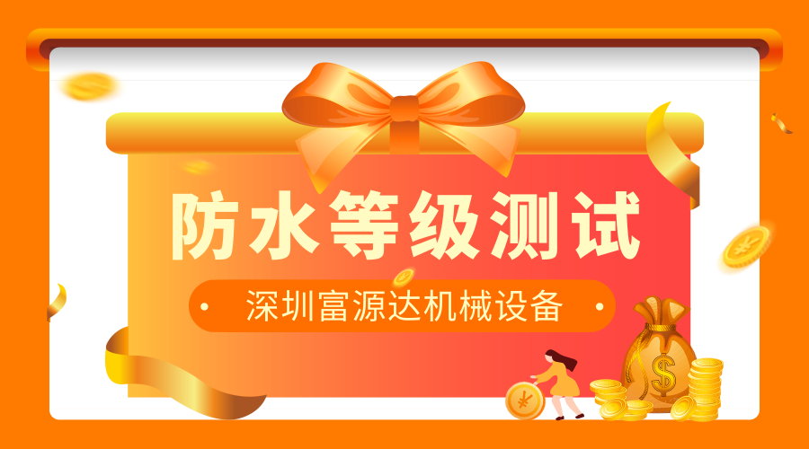 防水等級測試儀廠家：防水等級及其試驗方法有哪些？