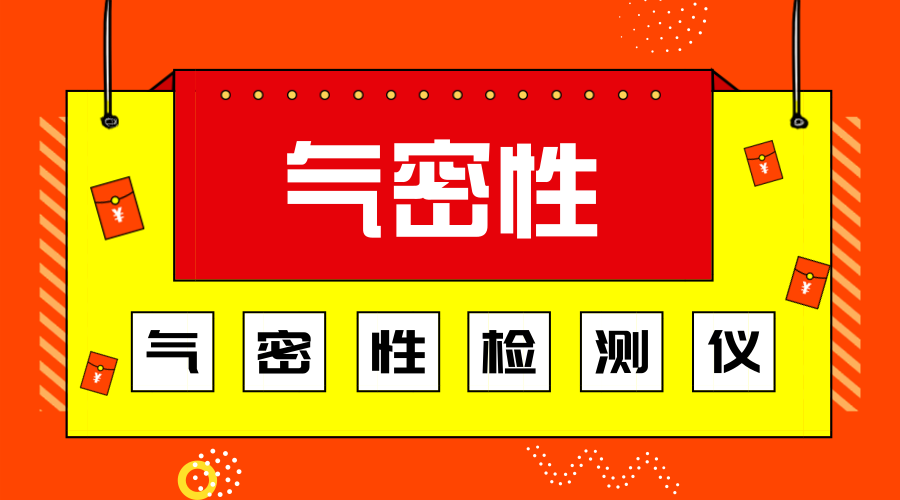 選擇氣密性檢測(cè)儀的注意事項(xiàng)方法及氣密性檢測(cè)儀參數(shù)！