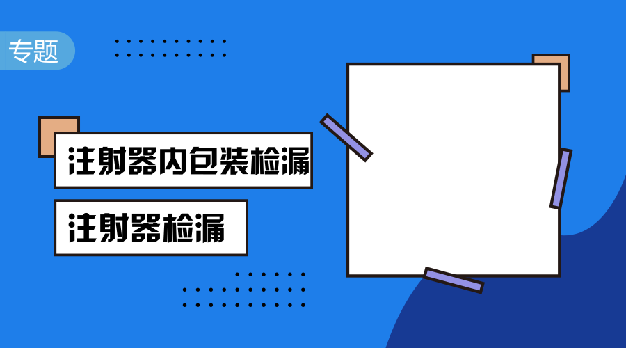 檢漏儀廠家：注射劑如何進(jìn)行檢漏