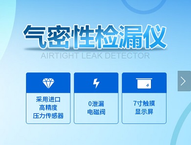 氣密性測試設備選擇富源達 高新技術企業(yè)